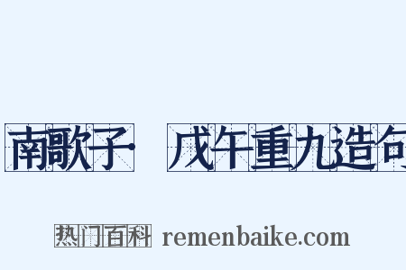 南歌子·戊午重九造句是什么意思的图片